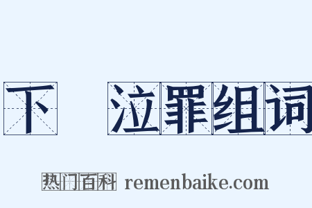 下車泣罪组词是什么意思的图片